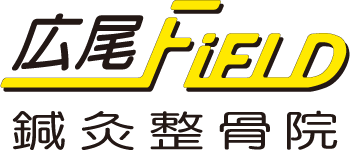 広尾FIELD鍼灸整骨院｜渋谷区、広尾、恵比寿